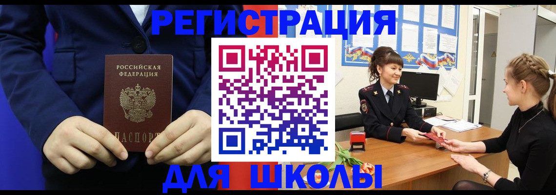 прописка для школы в Донском